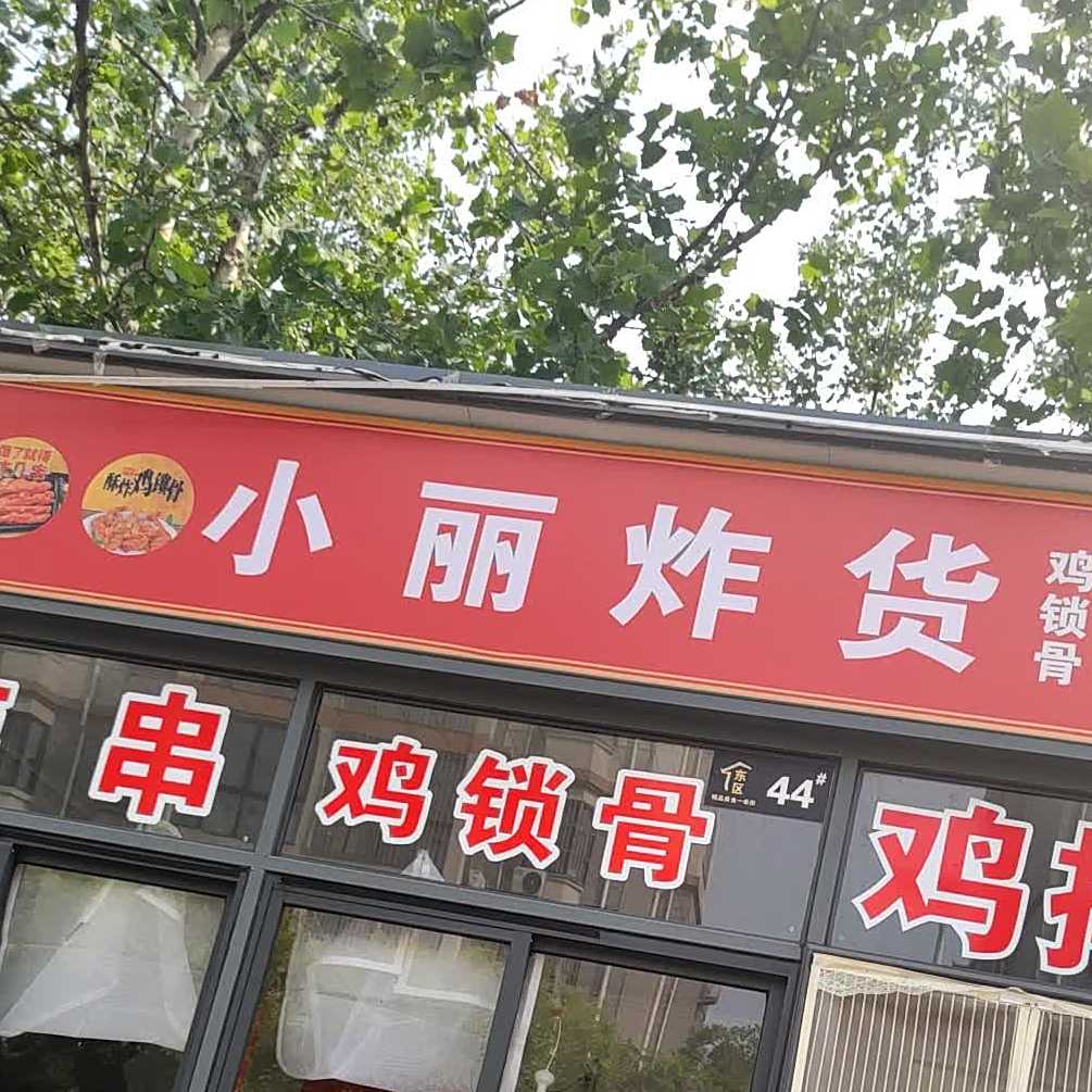 小丽和炸货