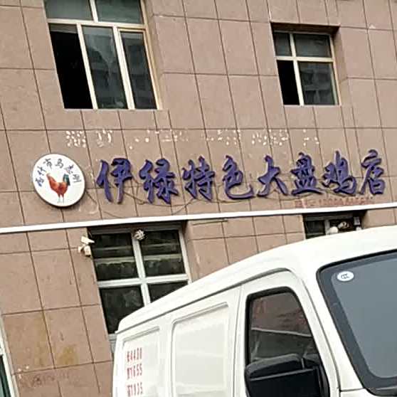 伊绿特色大盘鸡(鑫福华庭店)