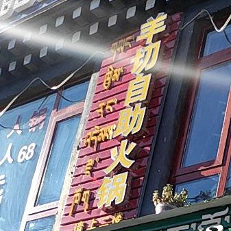 羊切自助活过