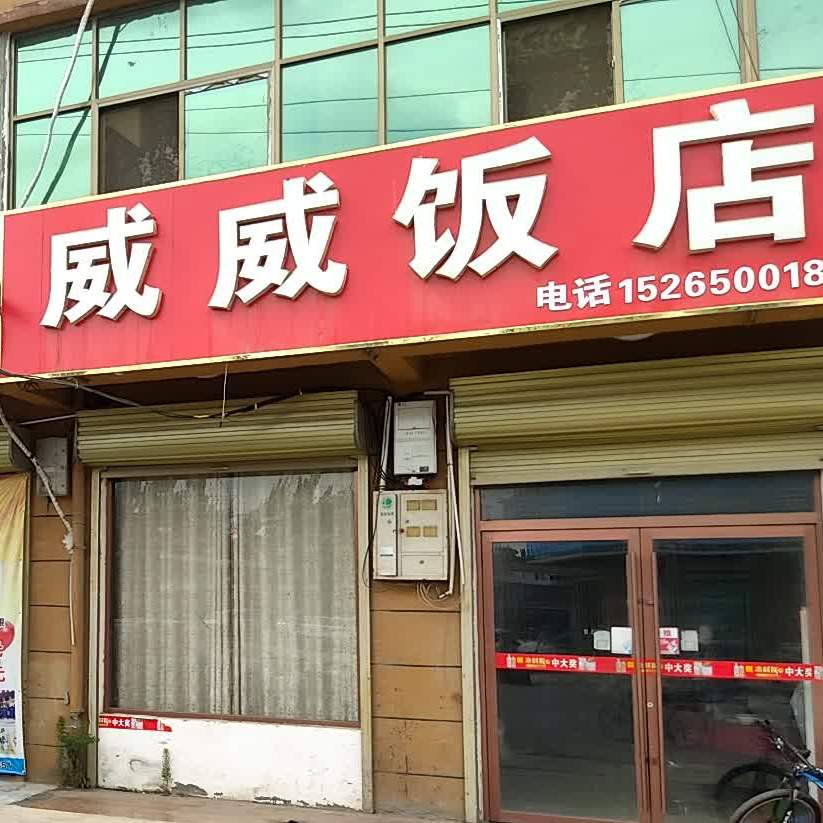 威伟饭店