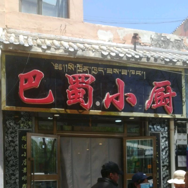 八蜀小厨(环城南路店)