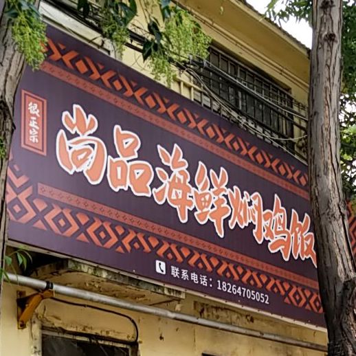 尚平海鲜焖鸡饭
