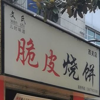 文式脆皮烧饼(西关店)