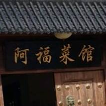 阿福菜馆(琅琊王路店)