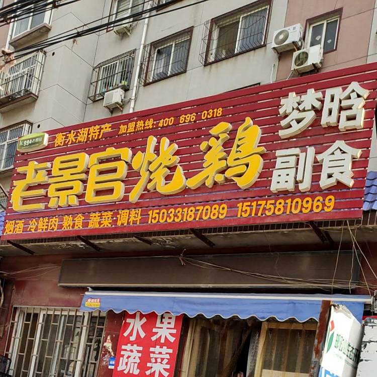 老景公烧鸡