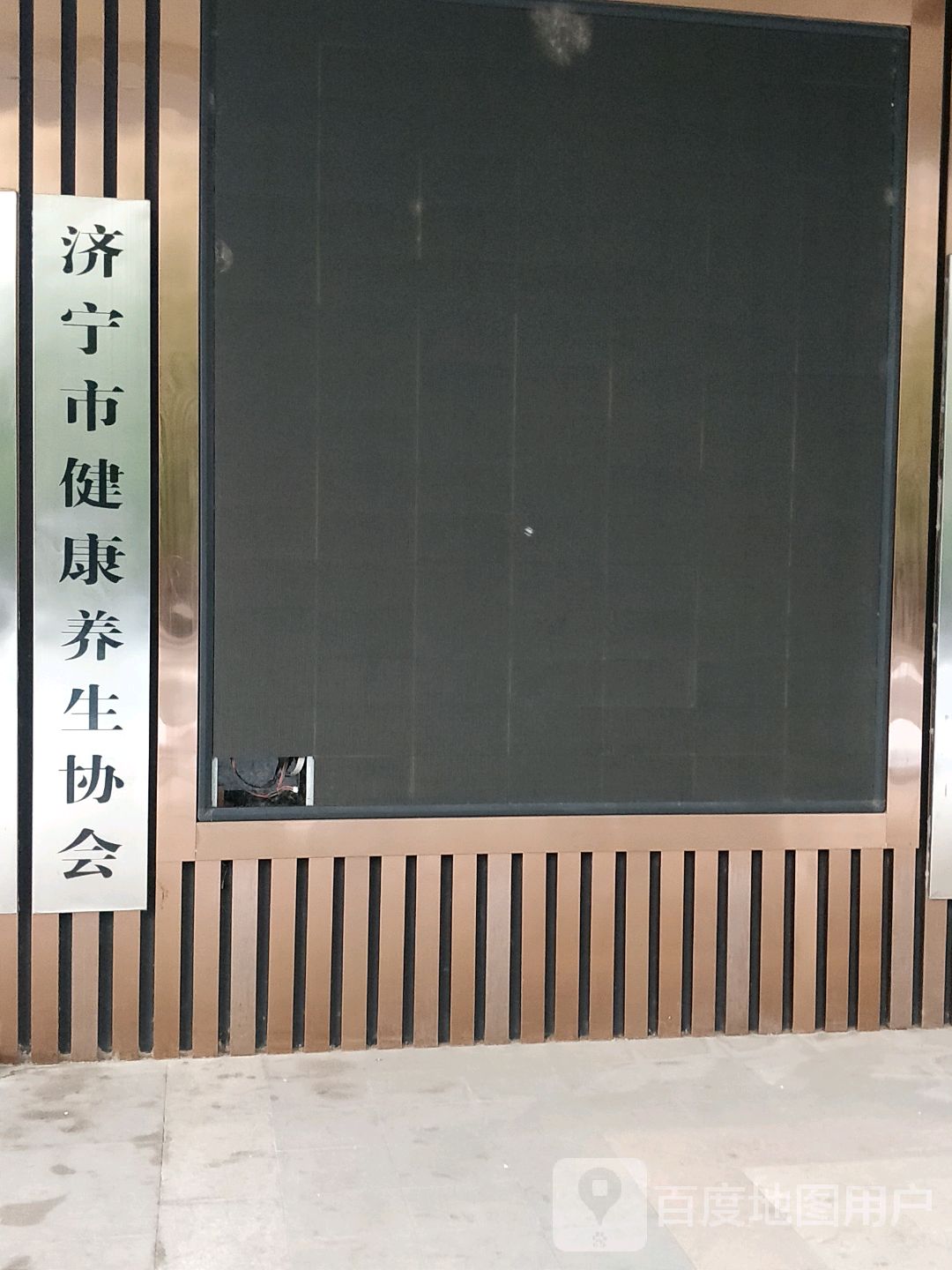 济宁市健康养生协会