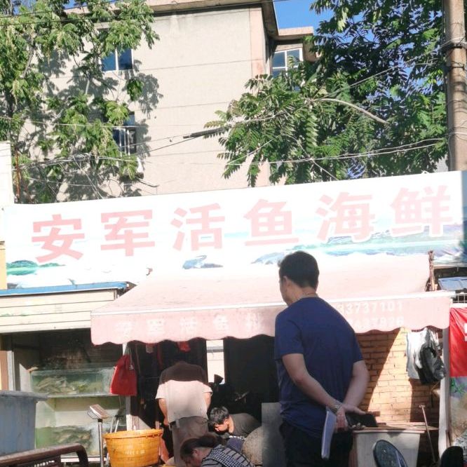 安军活宇海鲜