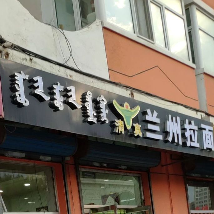 兰州拉黫(光明路店)