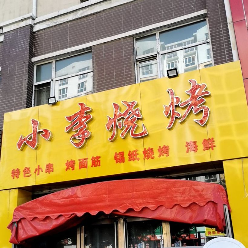 小李烧烤(京拉线店)