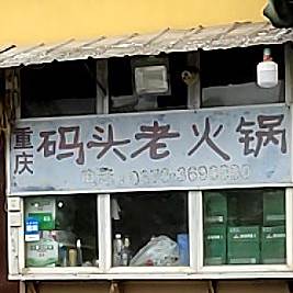 重庆码头老火锅