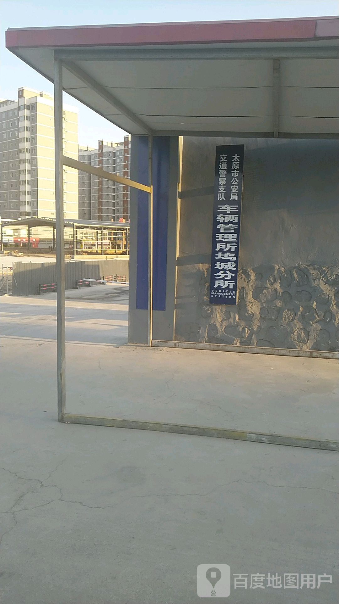 太原市公安局交通警察支队车辆管理所坞城分所