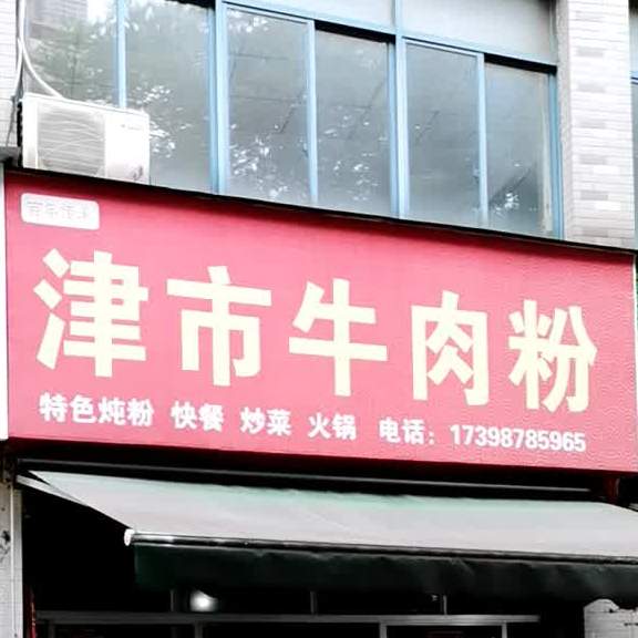 津市牛肉粉(青年路店)