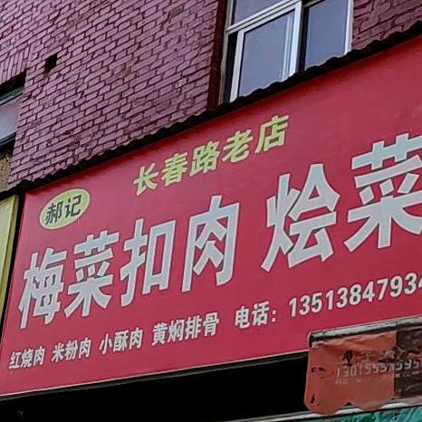 郝记梅菜扣肉烩菜(长春路老店)
