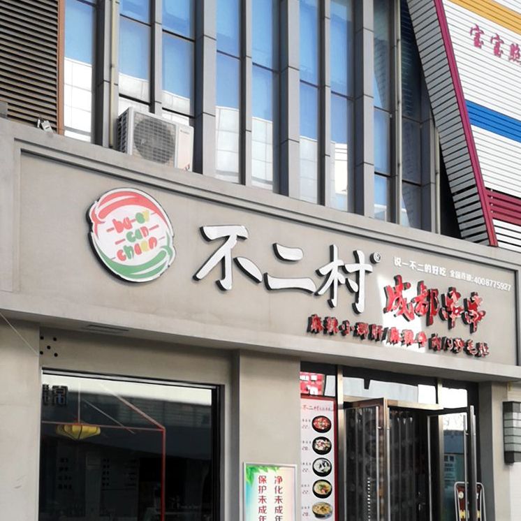 华串串(万达广场银川金凤店)