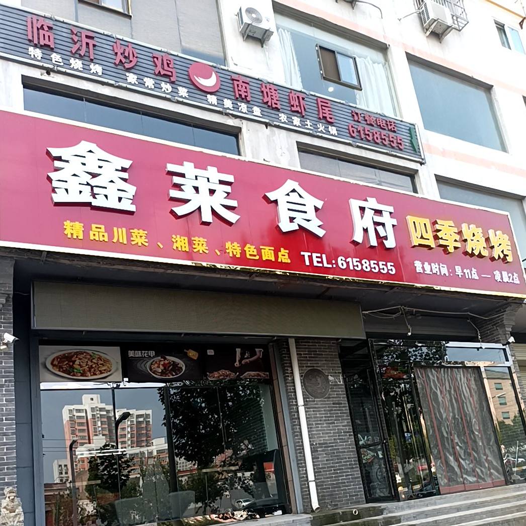 鑫莱食府四季烧烤