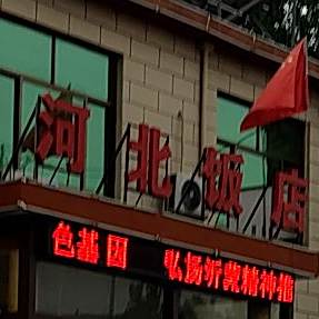 河北饭店