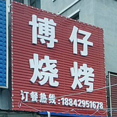 博仔烧烤(临海温泉家园店)