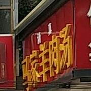 马家羊肉汤