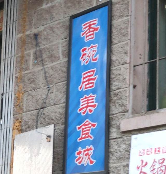 香碗居美食城(哈西农贸美食街店)
