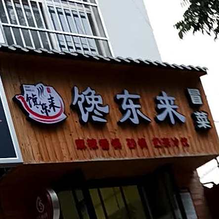 馋东来冒菜
