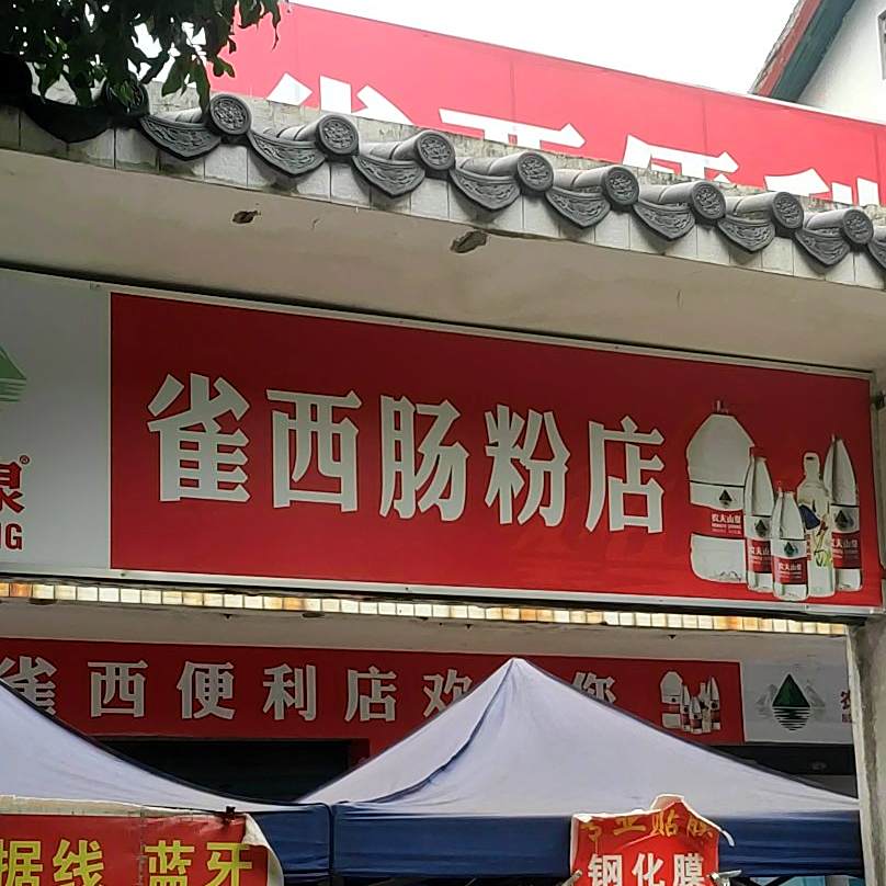 雀西肠粉店