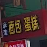 麻津面包蛋糕
