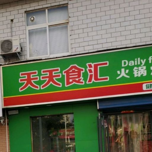 天天富食汇