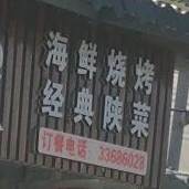 西城印象海鲜烧烤经典陕菜