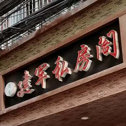 清真建军私房阁(新津小区西院店)