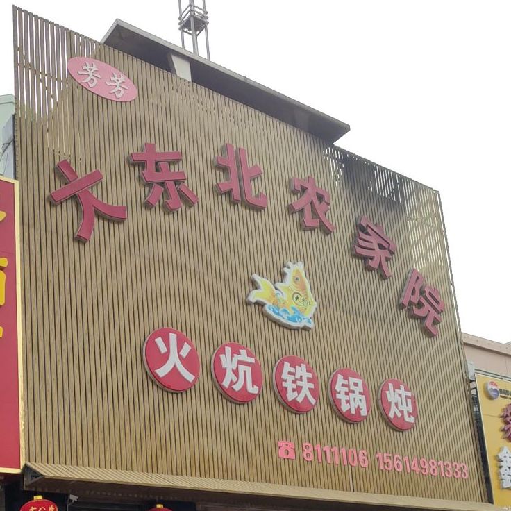 火炕铁锅(丰南新华街店)
