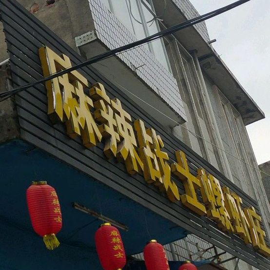 麻辣战士螺虾庄沙(东湖路店)