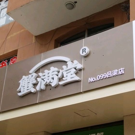 蟹满唐
