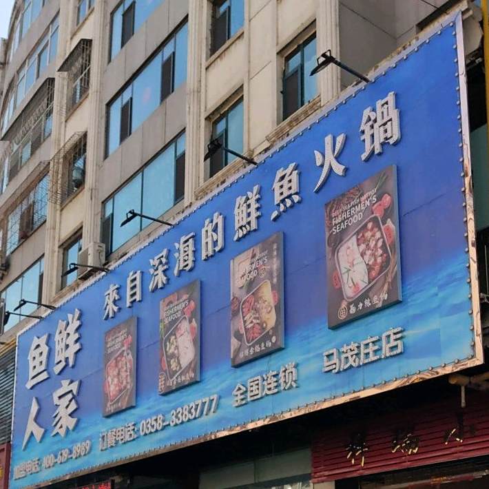 鱼鲜人家(马茂庄店)