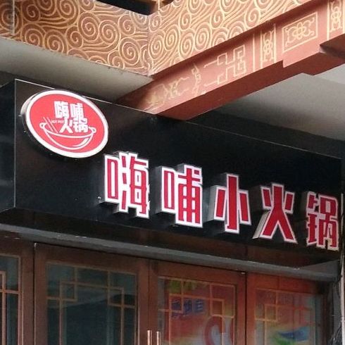 嗨皮小火锅(城隍庙广场店)