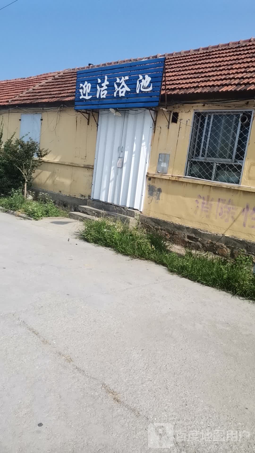 迎洁浴池