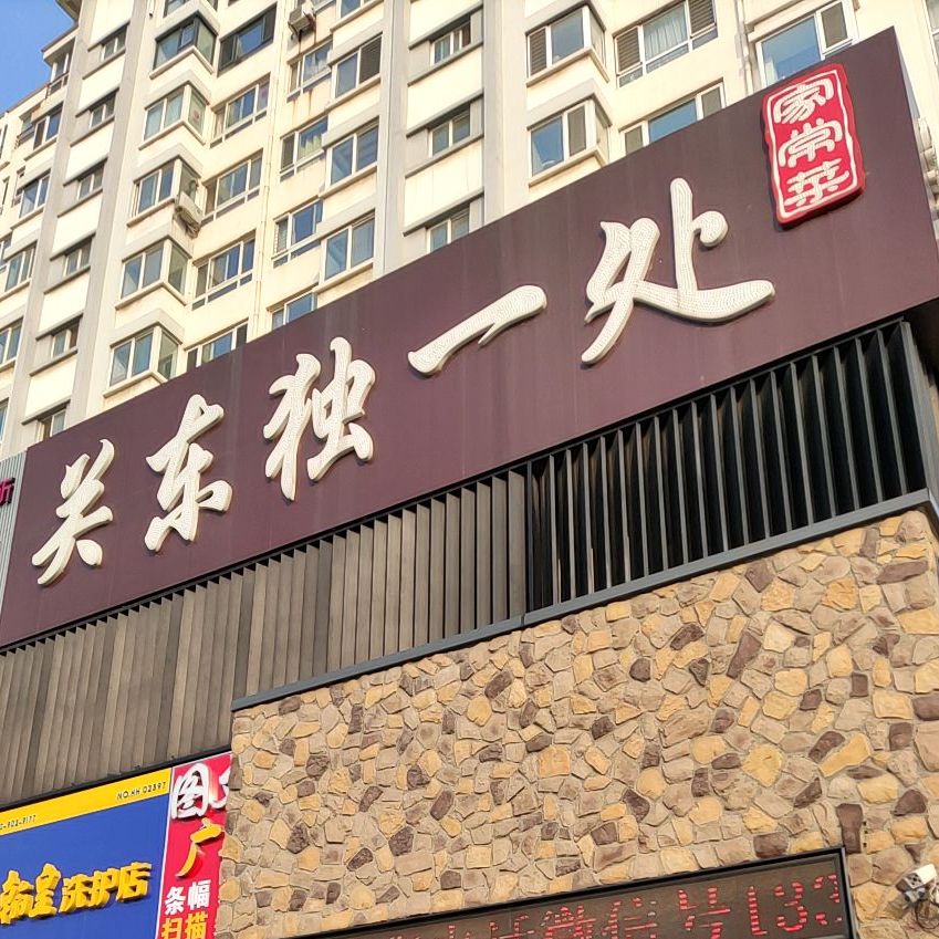 关东独一处(青馨家园店)