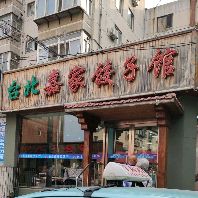 台北嘉家饺子馆(集贤街店)