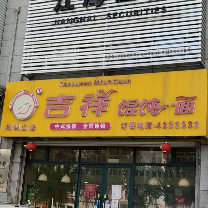 吉祥混沌面(双鸭山店)