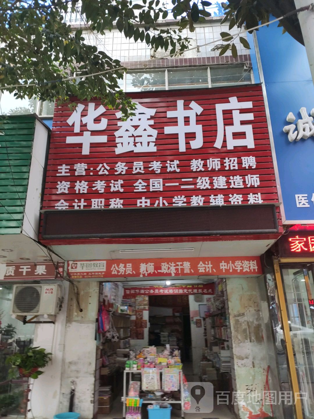 潢川县华鑫书店