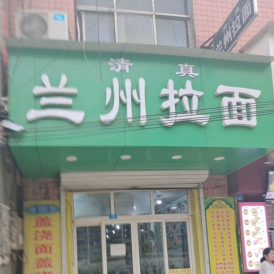 清真兰州拉面(水库路店)