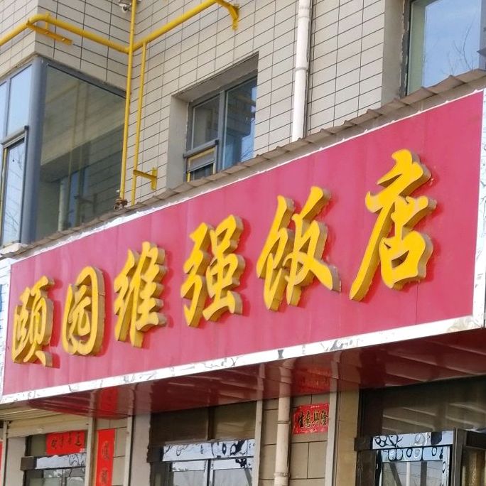 颐园维强饭店