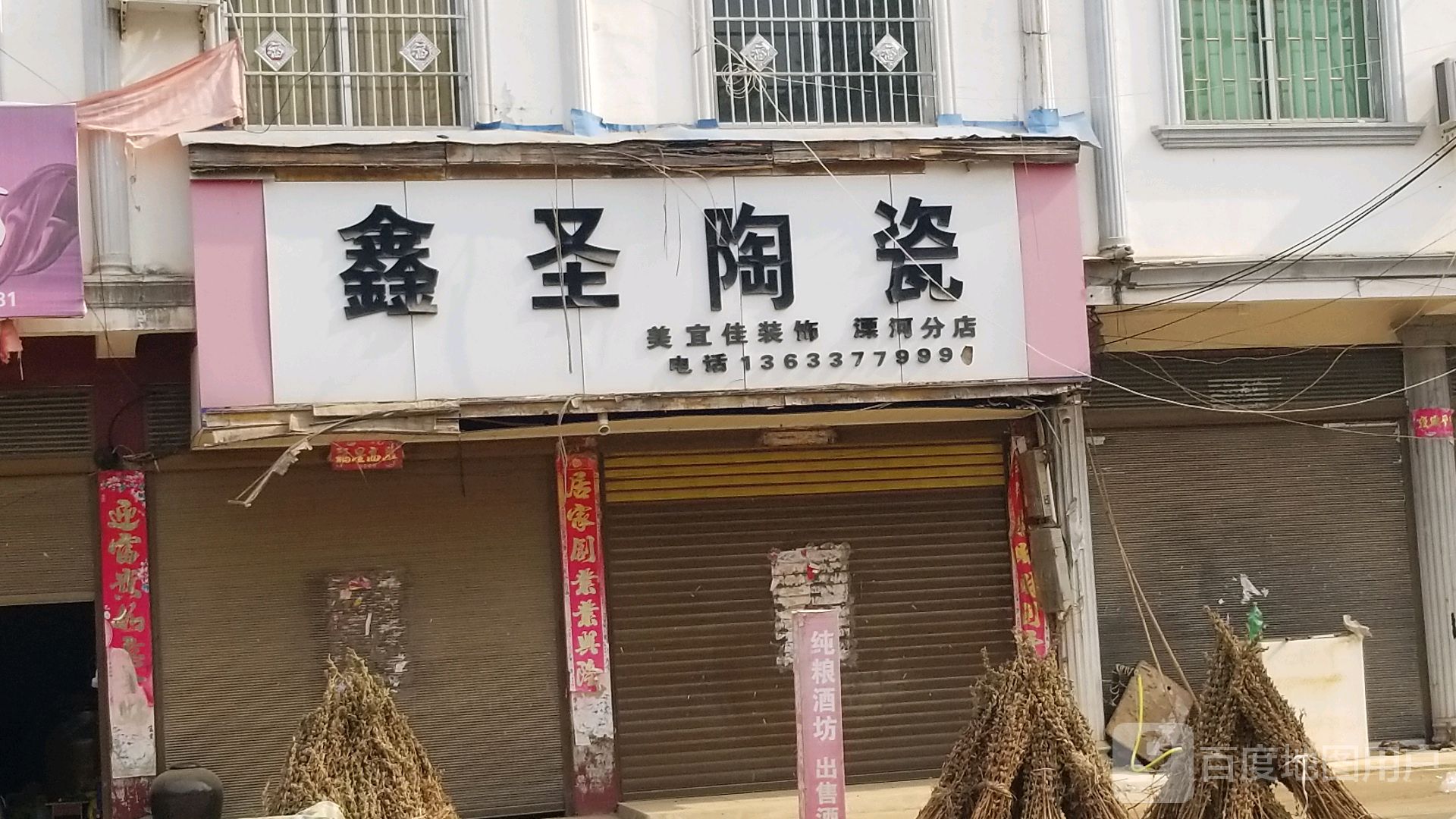 新野县溧河铺镇鑫圣陶瓷(漂河分店)