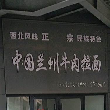 清真军麦浪私房兰州牛肉面(天悦府店)