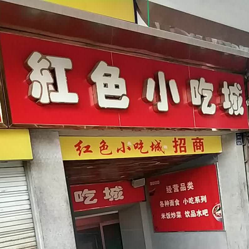 红包小吃城(亚圣商厦店)