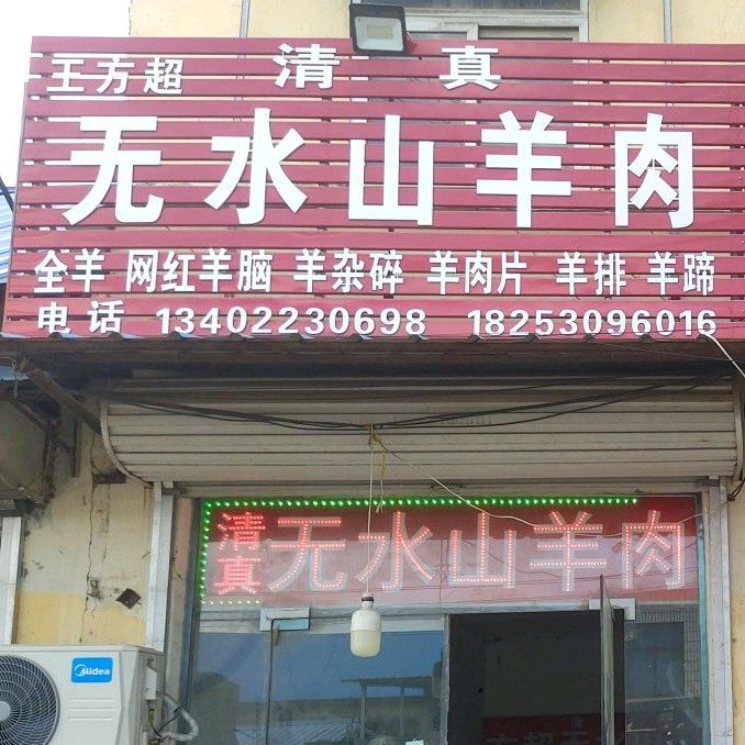 张显无水山羊肉