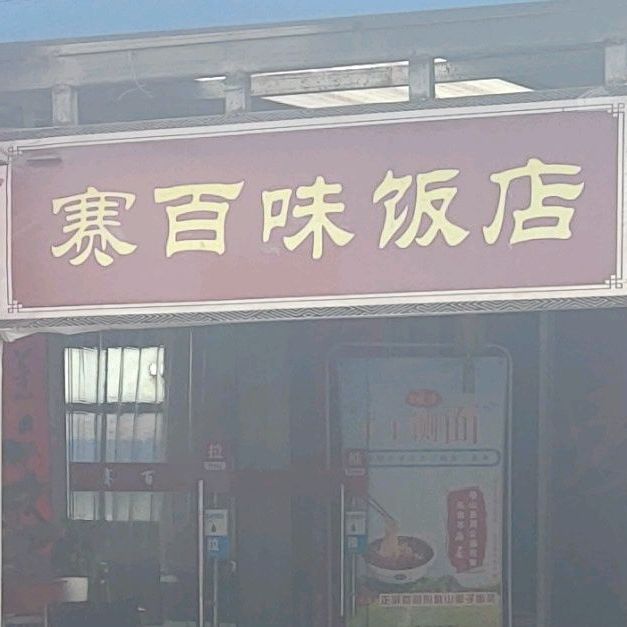 赛百味饭店(西星中国石化法士特加油站店)