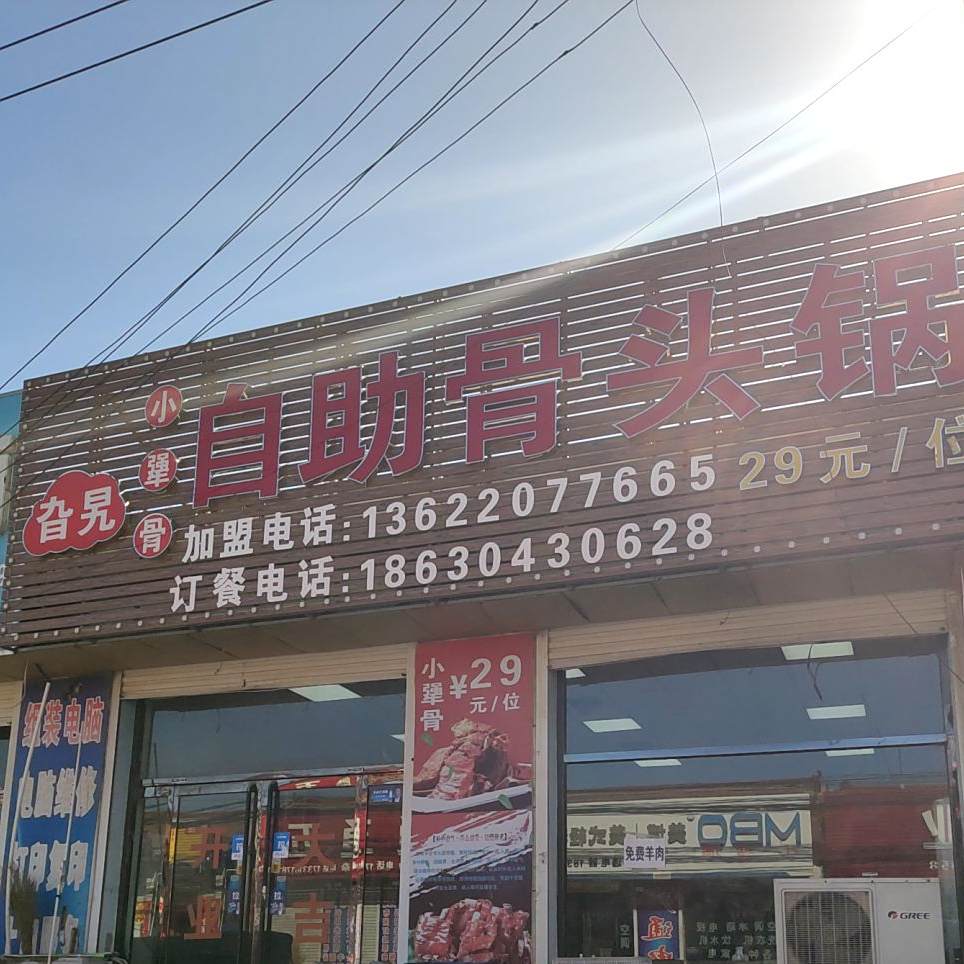 旮旯小酱骨自助骨头锅(辛胜道店)