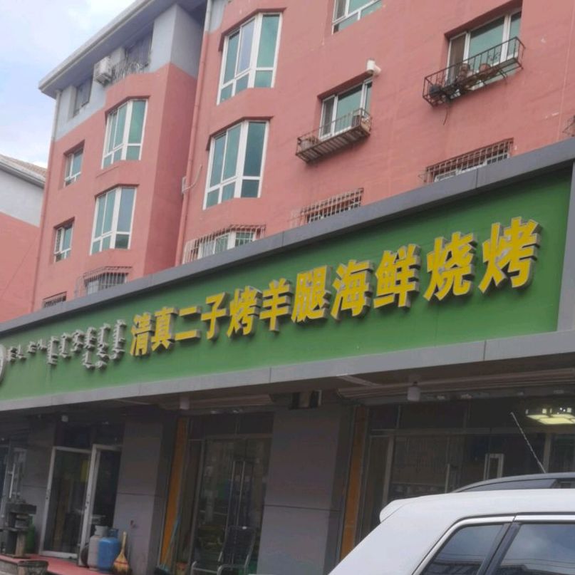 清真二子烤羊腿海鲜烧鸡(回民区店)