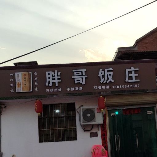 胖哥饭庄