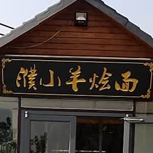 濮小羊湾海王店